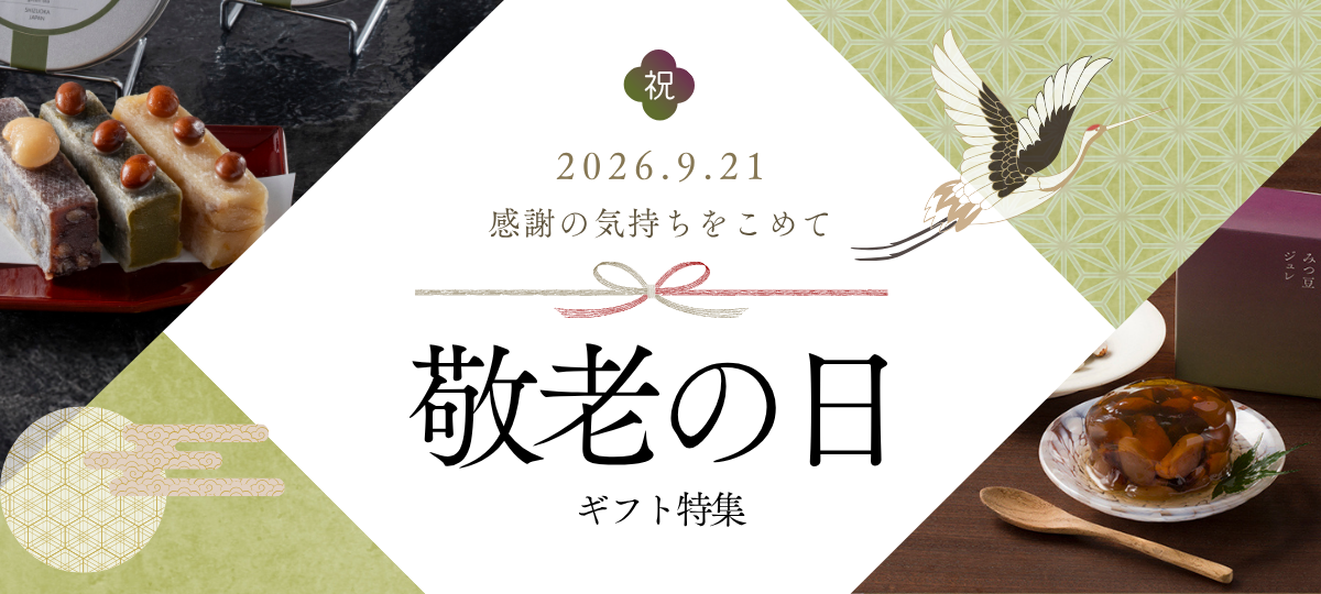 特集「敬老の日特集」のバナー画像