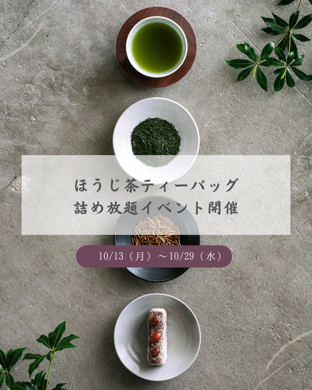記事「ほうじ茶詰め放題イベントを開催いたします」のサムネイル画像