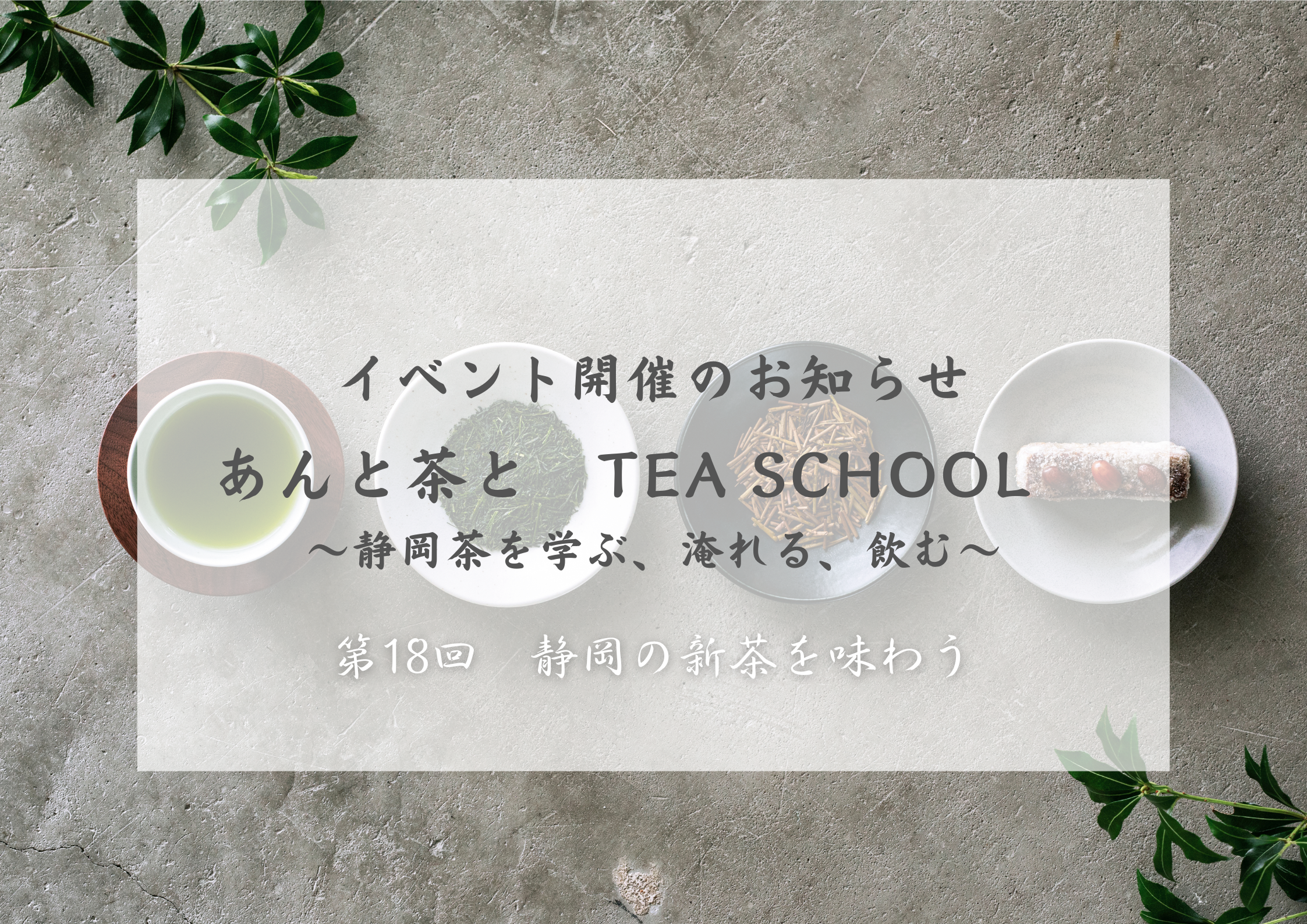 記事「第18回　TEASCHOOL開催のお知らせ」のサムネイル画像